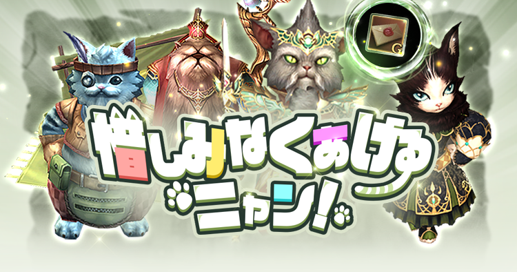 惜しみなくあげるニャン!