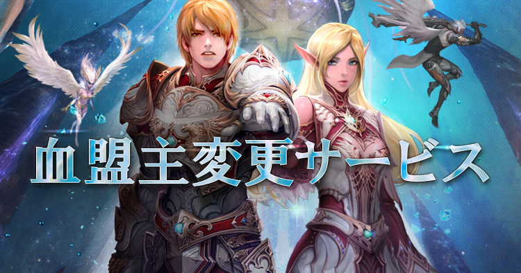 血盟主変更サービス