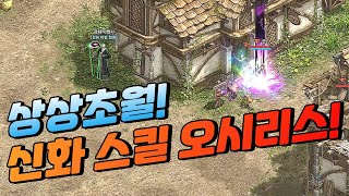 神話スキル「オシリス」!効果が凄い!